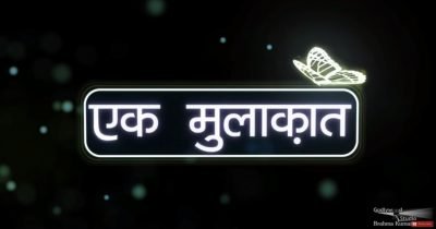 ek mulakat title logo image -interview with national and international celebrities